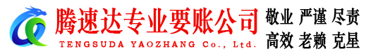 铅山腾速达讨账公司